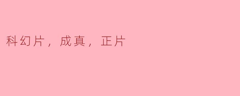 科幻片，成真，正片