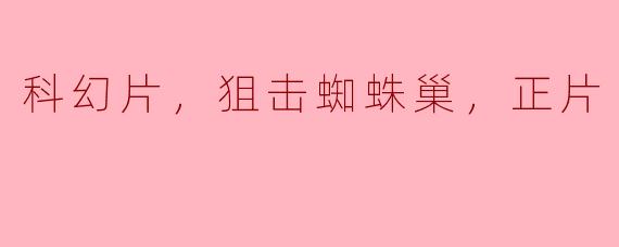 科幻片，狙击蜘蛛巢，正片