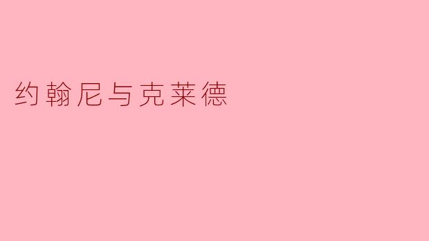 约翰尼与克莱德的故事主要讲述了什么?**