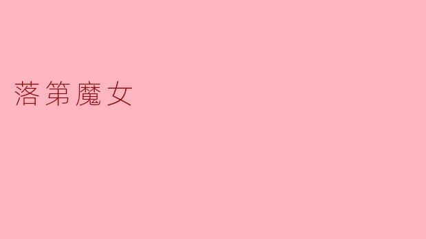 落第魔女