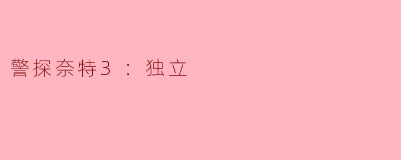 ### 警探奈特3：独立