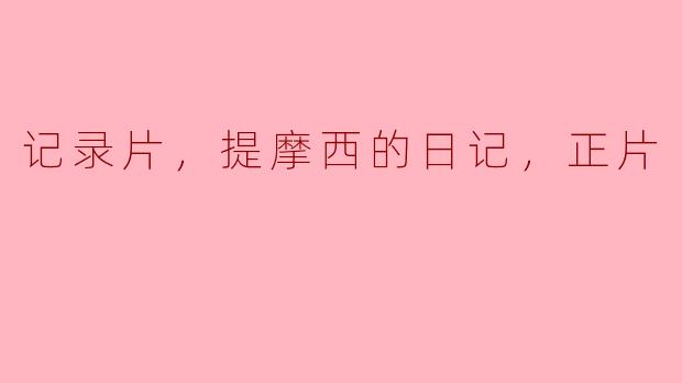 记录片《提摩西的日记》中，提摩西通过日记反映了哪些生活中的重要主题？