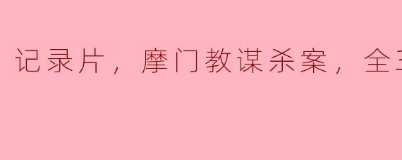 记录片，摩门教谋杀案，全3集