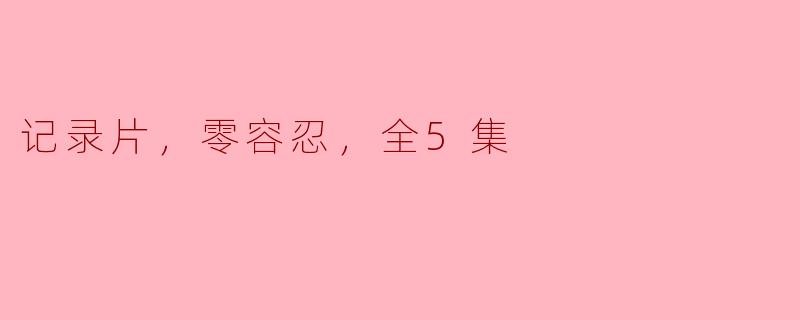 ### 纪录片《零容忍》：五集带你深入社会阴影