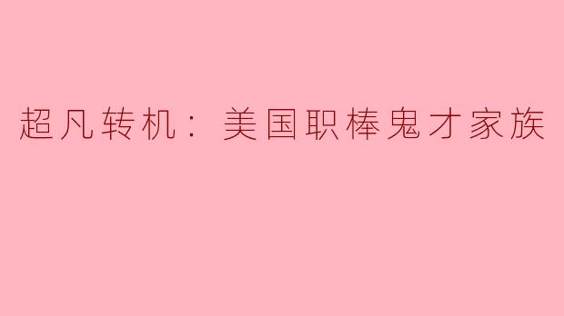 超凡转机：美国职棒鬼才家族