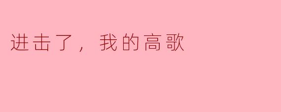 进击了，我的高歌