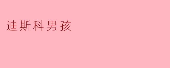 迪斯科男孩