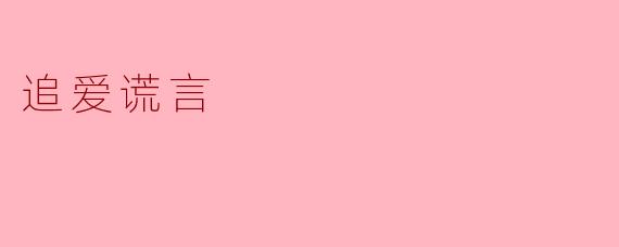追爱谎言