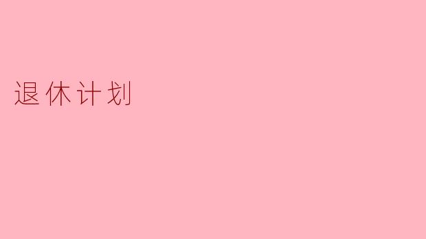 退休计划