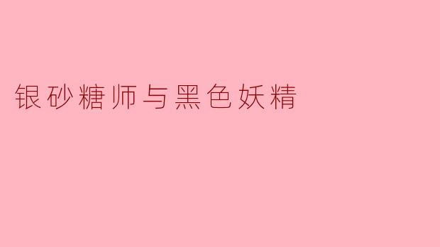 银砂糖师与黑色妖精