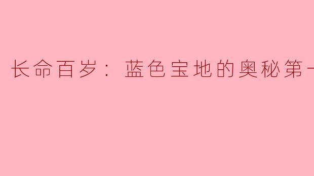 长命百岁：蓝色宝地的奥秘第一季