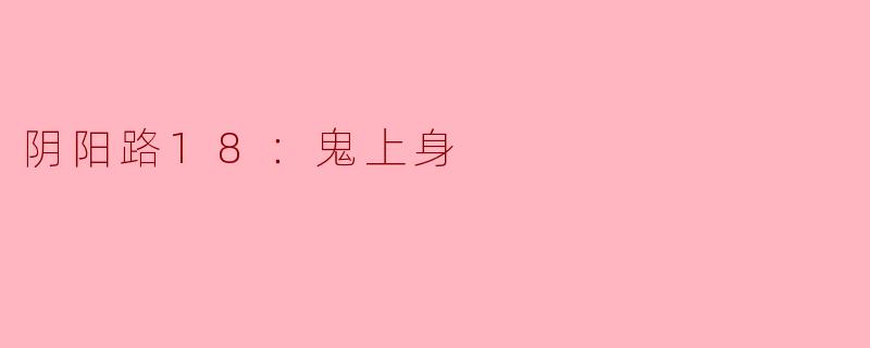 阴阳路18：鬼上身