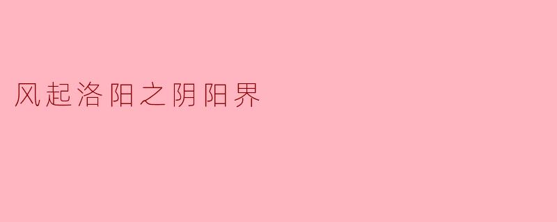 风起洛阳之阴阳界