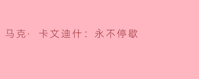 马克·卡文迪什：永不停歇