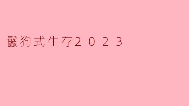 鬣狗式生存2023