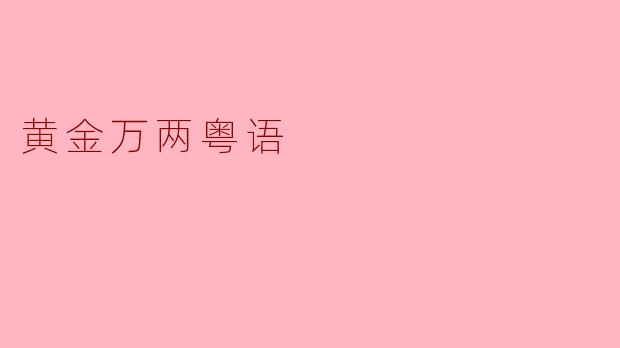 黄金万两粤语