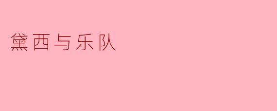 黛西与乐队