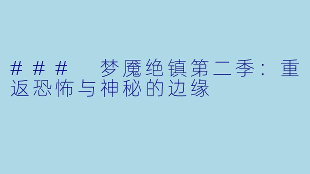 ### 梦魇绝镇第二季：重返恐怖与神秘的边缘