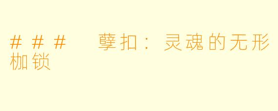### 孽扣：灵魂的无形枷锁