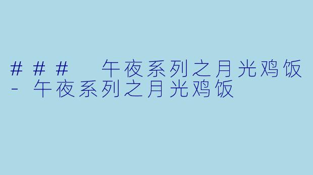 ### 午夜系列之月光鸡饭