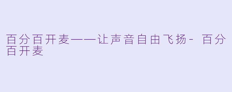 百分百开麦——让声音自由飞扬