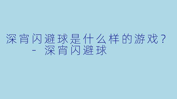 深宵闪避球是什么样的游戏？  