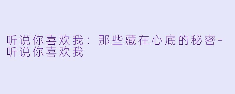 听说你喜欢我:那些藏在心底的秘密