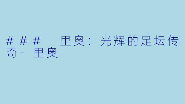 ### 里奥：光辉的足坛传奇-里奥