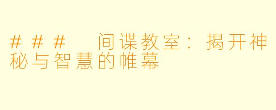 ### 间谍教室:揭开神秘与智慧的帷幕