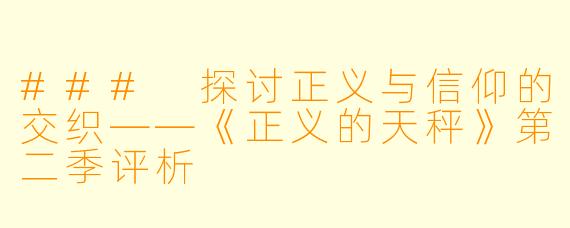 ### 探讨正义与信仰的交织——《正义的天秤》第二季评析
