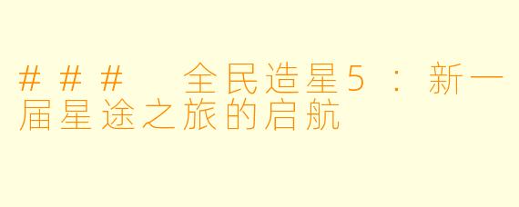 ### 全民造星5：新一届星途之旅的启航
