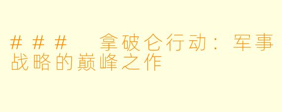 ### 拿破仑行动:军事战略的巅峰之作
