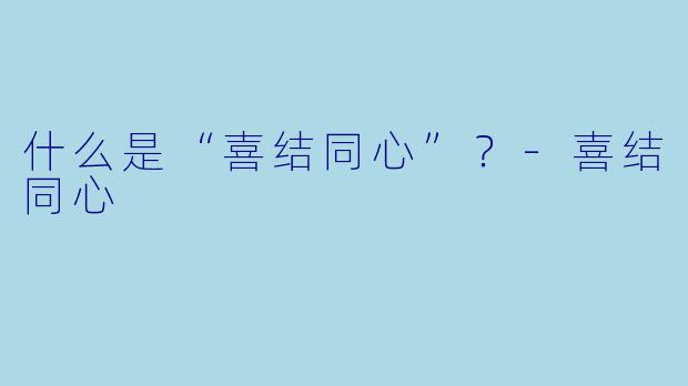 什么是“喜结同心”？