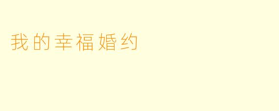 我的幸福婚约