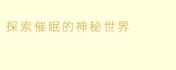 探索催眠的神秘世界