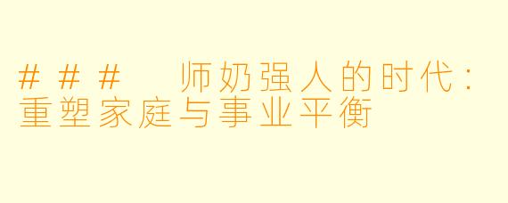 ### 师奶强人的时代:重塑家庭与事业平衡