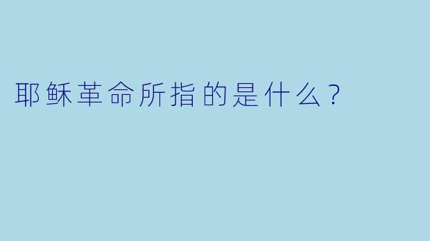 耶稣革命所指的是什么?