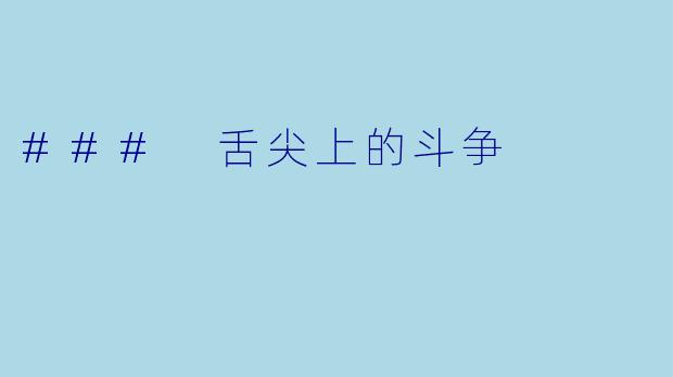 ### 舌尖上的斗争