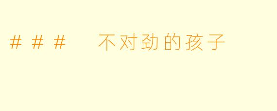 ### 不对劲的孩子