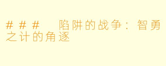 ### 陷阱的战争：智勇之计的角逐