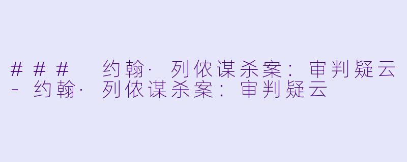 ### 约翰·列侬谋杀案:审判疑云-约翰·列侬谋杀案:审判疑云
