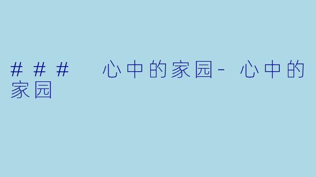 ### 心中的家园-心中的家园