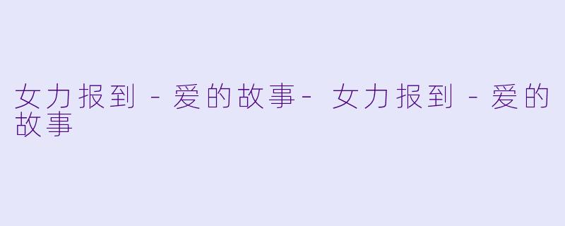 女力报到-爱的故事