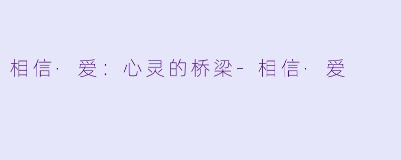 相信·爱：心灵的桥梁-相信·爱