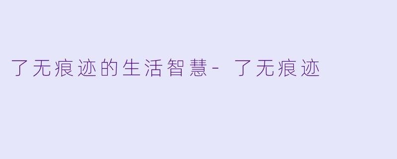 了无痕迹的生活智慧