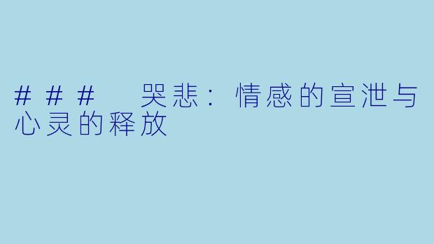 ### 哭悲：情感的宣泄与心灵的释放