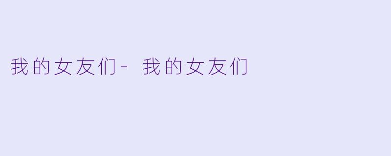 我的女友们-我的女友们