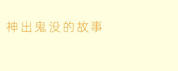 神出鬼没的故事