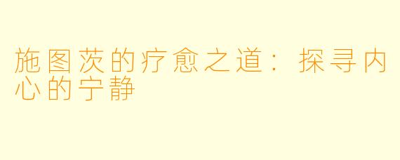 施图茨的疗愈之道：探寻内心的宁静