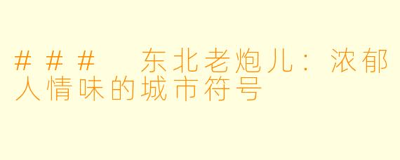 ### 东北老炮儿:浓郁人情味的城市符号